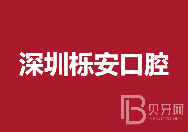 深圳去除氟斑牙整牙医院排名前十预测！深圳栎安口腔实力强劲更安心！