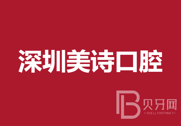 深圳牙龈出血解决口腔医院排名前十名单公布，深圳美诗口腔案例反馈＋科室简介，快戳进来~