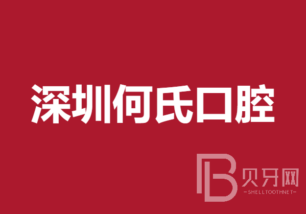 深圳种牙多钱一颗！深圳何氏口腔门诊部种植牙价目表已更新，德国icx种植牙：6978元起/颗！