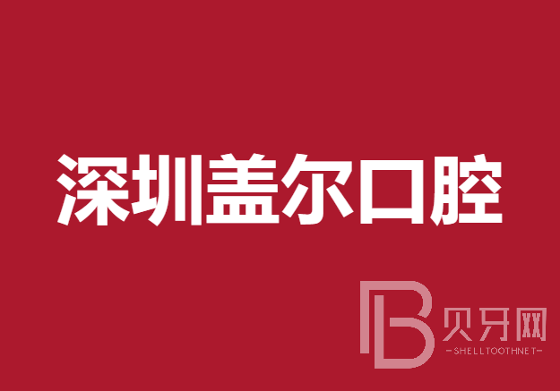 深圳补牙齿十大最佳私立口腔医院，深圳盖尔口腔门诊部各大城市都有推荐