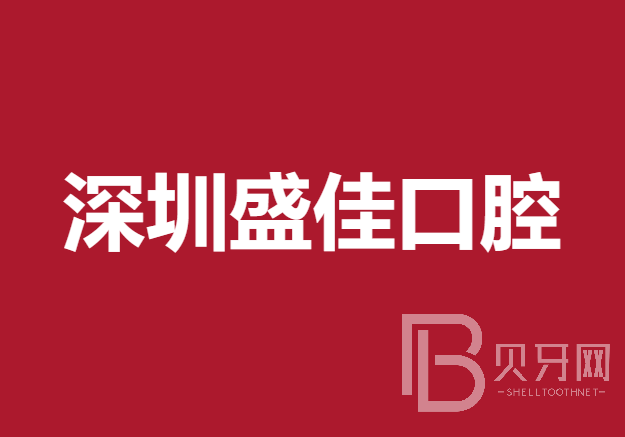 深圳牙齿疼痛快速解决十大口腔医院排名榜！深圳盛佳口腔诊所实力强更安全！