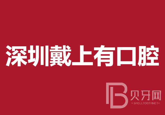 深圳做一颗种植牙多少钱！深圳戴上有口腔诊所种牙价格表（今日更新/实时），国产常州创英种植牙：3886元起/颗！