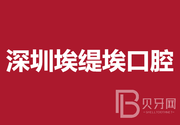 深圳种牙一颗多少钱！深圳埃缇埃口腔诊所种牙超划算，德国普鲁士Prussian：6194元起/颗！