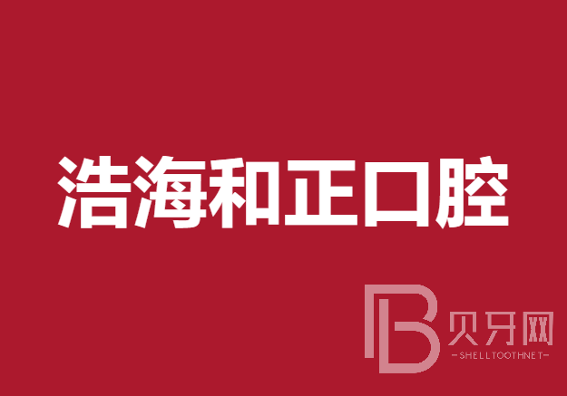 深圳牙根种牙排名前十的口腔医院，深圳浩海和正口腔实力强劲更安心！