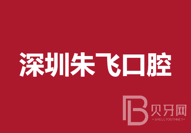 深圳种全口牙齿口腔医院排名前十名单公布，深圳朱飞口腔诊所实力值得信赖！