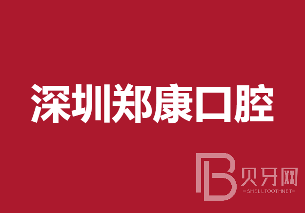 深圳种一颗牙齿要多少钱！深圳郑康口腔诊所种植牙价格被打下来了，瑞士锆钛锆合金种植牙：8463元起/颗！