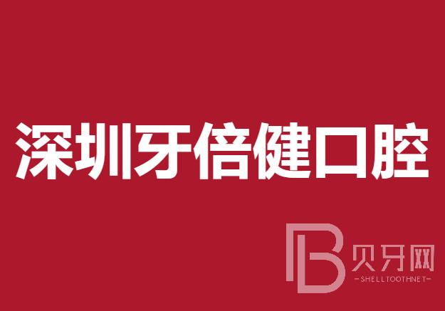 深圳国产种牙十大最佳私立口腔医院，深圳牙倍健口腔实力优势尽显！