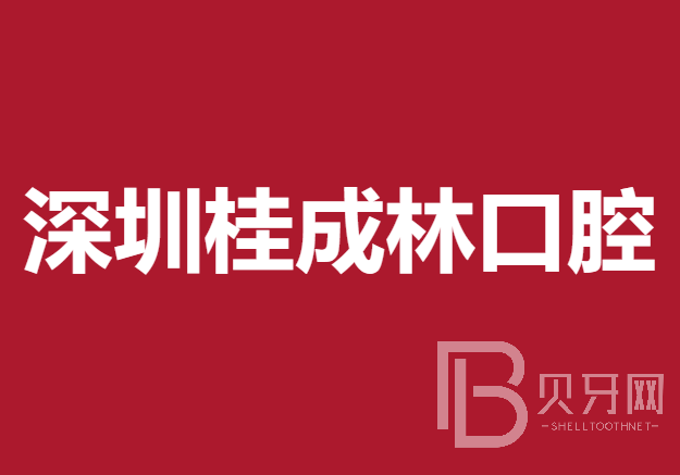 深圳种一颗牙要多少钱！深圳桂成林口腔诊所种牙只要1980元起，瑞士百丹特Biodente种植牙：9127元起/颗！