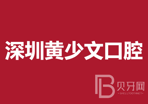 深圳隐形牙套十大最佳私立口腔医院，深圳黄少文口腔诊所收费都不贵的