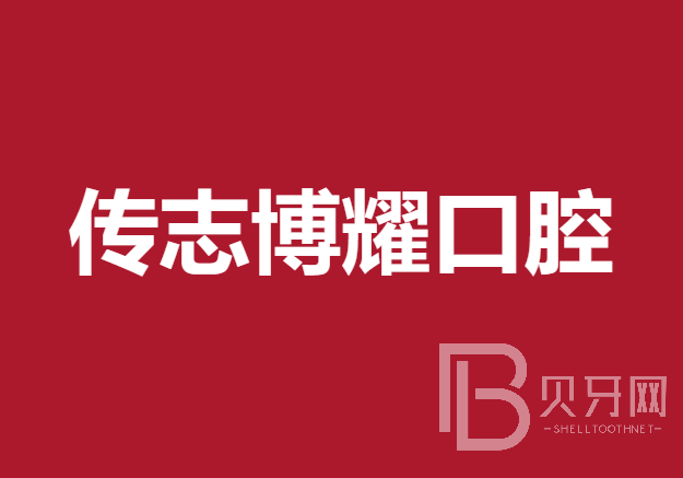 深圳隐形牙套口腔医院排名前十名单公布，深圳传志博耀口腔门诊部实力口碑值得期待！