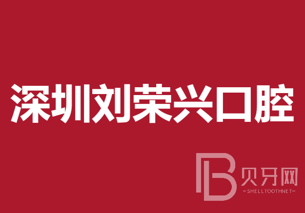 深圳牙齿不齐矫正十大口腔连锁品牌！深圳刘荣兴口腔实力强更安全！