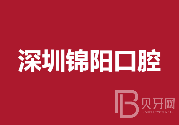 深圳正畸整牙医院排名前十预测！深圳锦阳口腔诊所实力得到认可！