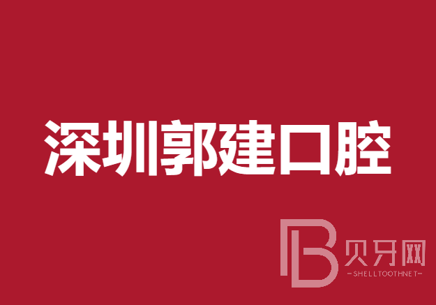 深圳牙齿种植种牙好的医院是哪家？深圳郭建口腔诊所揭晓各院实力优势