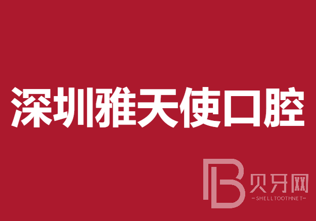 深圳种植一颗牙得多少钱！深圳雅天使口腔诊所2023全新种牙价目表，国产天玺牙科种植牙价格：3921元起/颗！