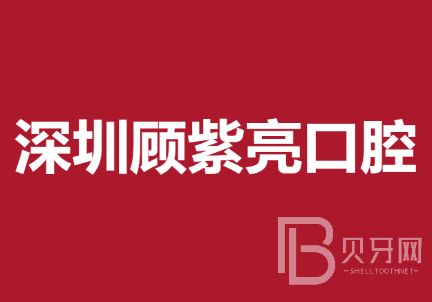 深圳种牙一颗多少钱！深圳顾紫亮口腔诊所种植牙价格表更新，美国百好瑞Biohorizons种植牙：6073元起/颗！