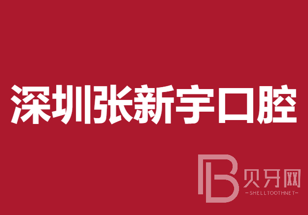 深圳去牙黄排名前十的口腔医院，深圳张新宇口腔诊所口碑实力顶呱呱！