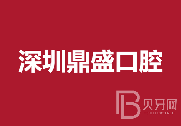 深圳补牙齿最好的牙科医院排行！深圳鼎盛口腔诊所实力强劲更安心！