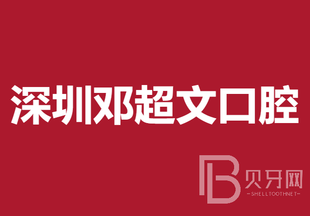 深圳牙贴美白牙科医院大型正规排名前十强实力盘点！深圳邓超文口腔诊所市民甄选~