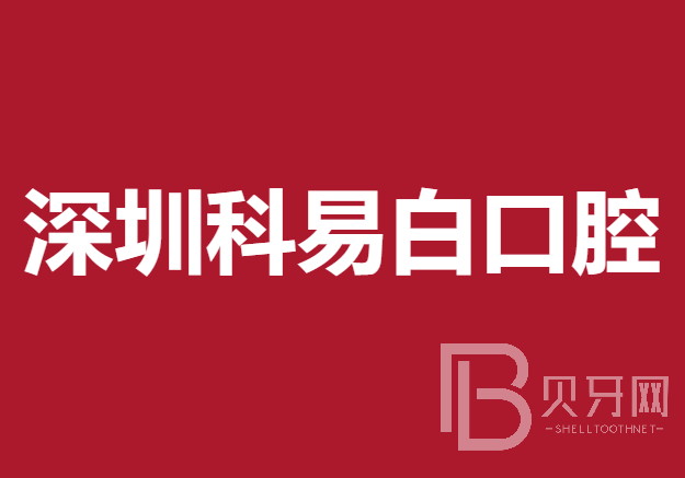 深圳一颗种植牙多少钱！深圳科易白口腔门诊部种牙超划算，国产莱顿BLB种植牙价格：3108元起/颗！