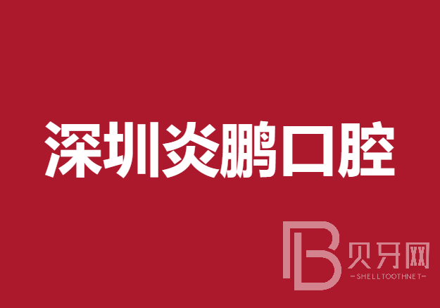 深圳镶牙满口十大口腔医院排名榜！深圳炎鹏口腔诊所各大城市都有推荐