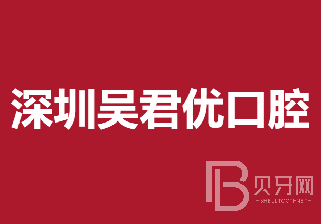 深圳种植牙多钱一颗！深圳吴君优口腔诊所种植牙价格表，德国普鲁士Prussian：6565元起/颗！