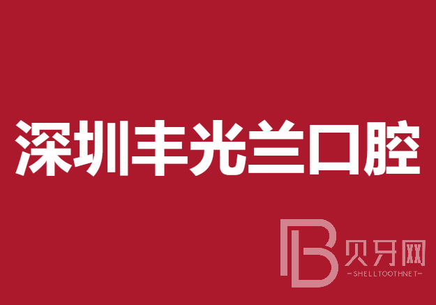 深圳美牙十大牙科医院口碑技术盘点，深圳丰光兰口腔诊所收费都不贵的