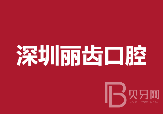 深圳种全口牙价格！深圳丽齿口腔诊所2023全新种牙价目表，瑞士iti：6884元起/颗！