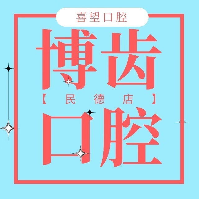 南昌种牙技术口腔医院排名前十名单公布，南昌博齿口腔门诊部实力值得信赖！