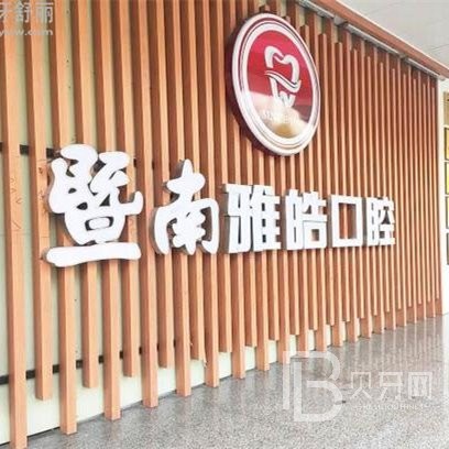 广州牙齿涂氟口腔医院排名前十名单公布，暨南雅皓口腔门诊部各大城市都有推荐