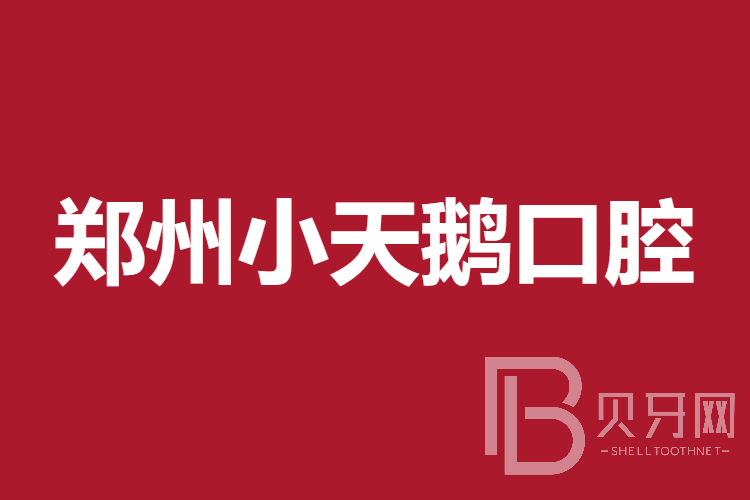 郑州牙齿黄怎么变白十大口腔连锁品牌！郑州小天鹅口腔医院实力值得信赖！