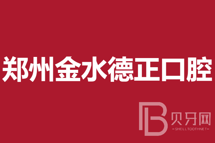 郑州牙齿黄怎么变白十大口腔医院排名榜！郑州金水德正口腔门诊部揭晓各院实力优势