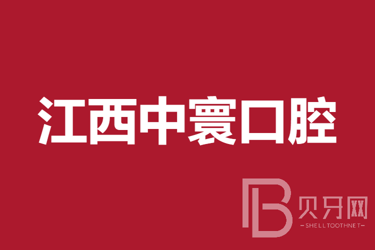 南昌国产种牙十大口腔连锁品牌！江西中寰口腔案例反馈＋科室简介，快戳进来~