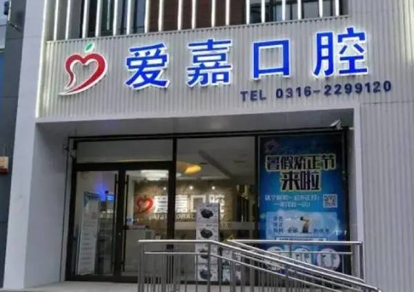 廊坊矫正牙齿十大口腔连锁品牌！廊坊爱嘉口腔医生手术专业、设备先进正规！