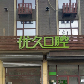 廊坊三河优久口腔(人民医院店)