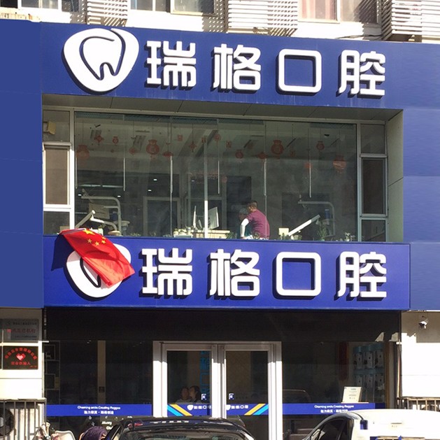 秦皇岛正畸十大口腔连锁品牌！秦皇岛瑞格口腔(河北大街店)口碑实力顶呱呱！