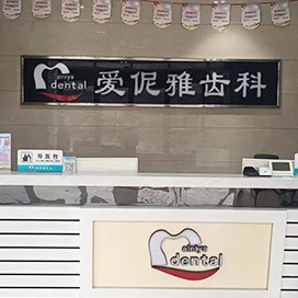 张家口爱伲雅口腔诊所(桥东店)