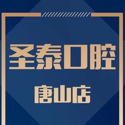 唐山全瓷牙口腔医院排名重磅发布！唐山市圣泰口腔(路北区)实力强劲更安心！