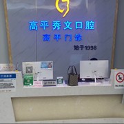 晋城市高平秀文口腔(丹河路店)