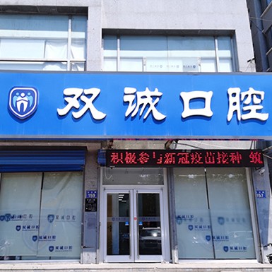 廊坊隐形矫正十大口腔连锁品牌！廊坊双诚口腔(汉王路店)实力口碑值得期待！