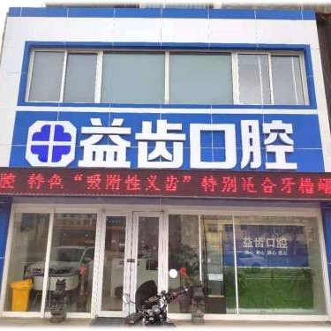 唐山市益齿口腔诊所(路北区)