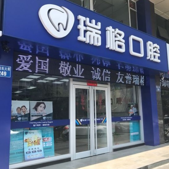 秦皇岛拔牙私立口腔医院排名！秦皇岛瑞格口腔(秦皇东大街店)等双双上榜