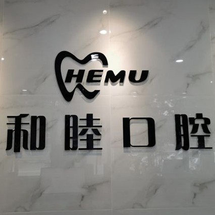 石家庄和睦口腔(裕华店)