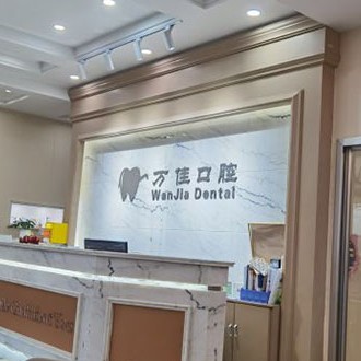 石家庄80岁种牙排名前十的口腔医院，石家庄万佳口腔诊所各大城市都有推荐