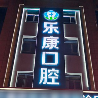 迁安乐康口腔(禄康店)