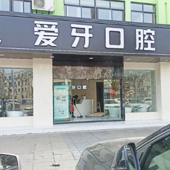 苏州小孩蛀牙十大口腔连锁品牌！昆山爱牙口腔各大城市都有推荐