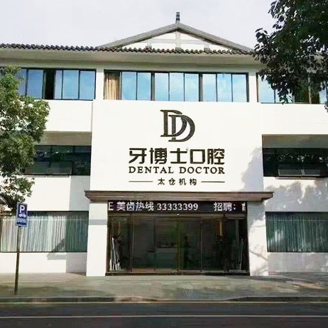 苏州拔智齿十大最佳私立口腔医院，苏州牙博士口腔(太仓店)市民甄选~