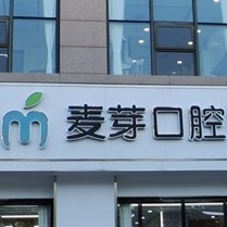 嘉兴国产种牙十大口腔连锁品牌！嘉兴麦芽口腔(秀洲店)实力强劲更安心！