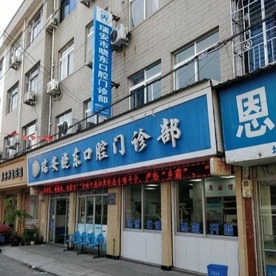 温州门牙种牙口腔医院排名前十名单，温州瑞安晓东口腔市民甄选~