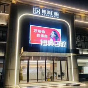 连云港隐形矫正排名前十的口腔医院，连云港博奥口腔各具实力和风采