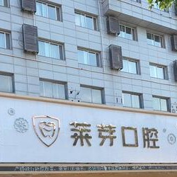 连云港牙齿凸出矫正口腔医院排名前十榜单2023公布！连云港莱芽口腔案例反馈＋科室简介，快戳进来~